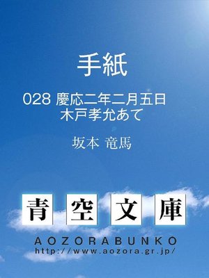 cover image of 手紙 慶応二年二月五日 木戸孝允あて